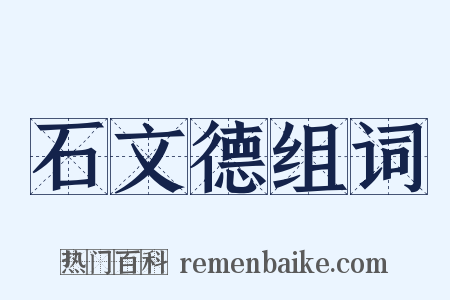 石文德组词是什么意思的图片